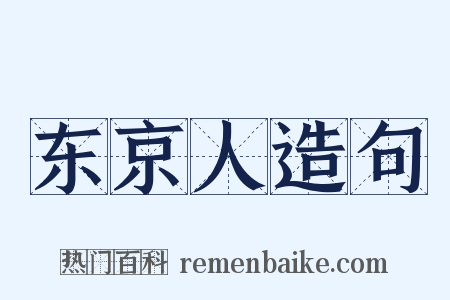 东京人造句是什么意思的图片